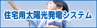 住宅用太陽光発電システム